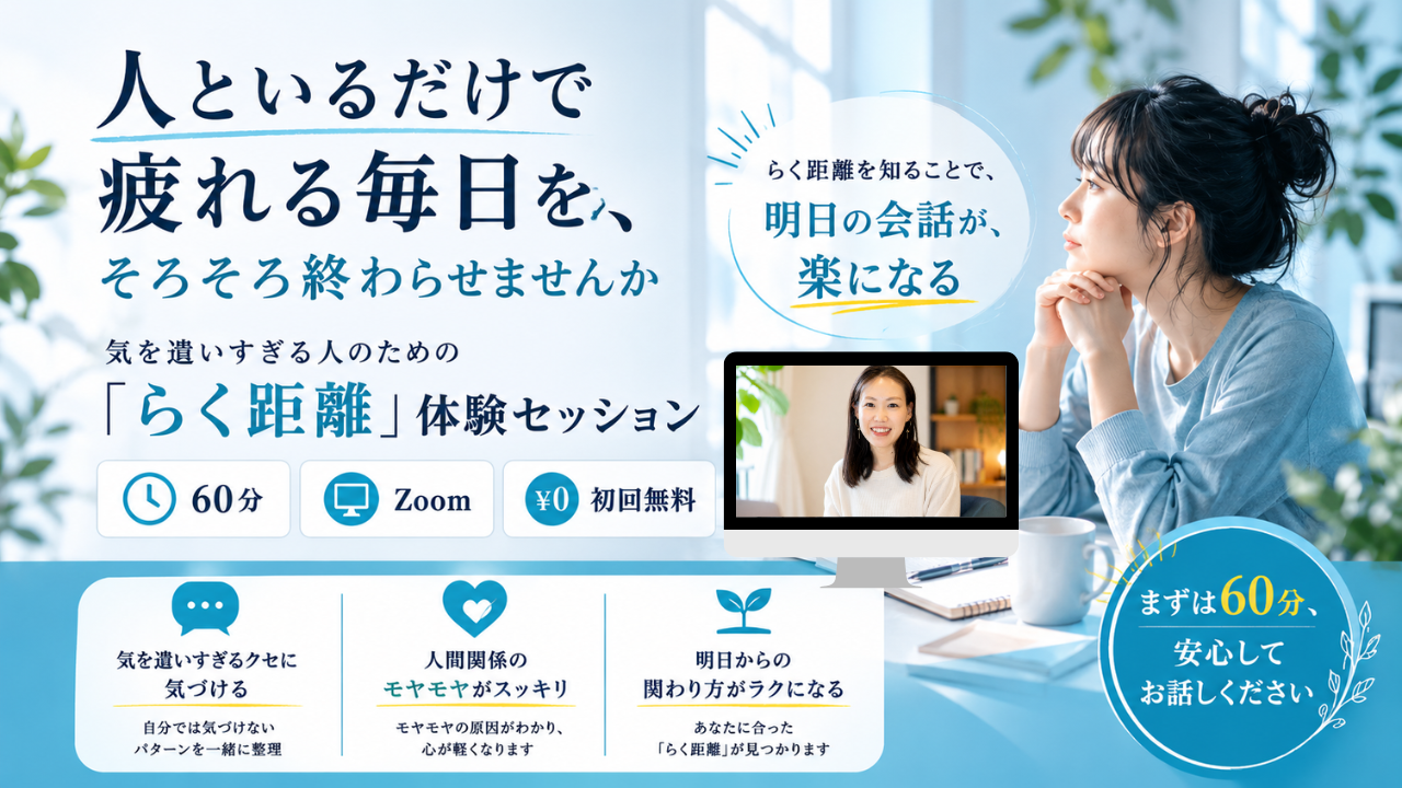気を遣いすぎる人のための「らく距離」体験セッション。60分・Zoom・初回無料