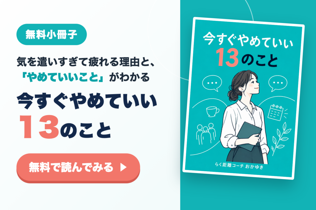 無料小冊子 今すぐやめていい13のこと 気を遣いすぎて疲れる理由と、やめていいことがわかる
