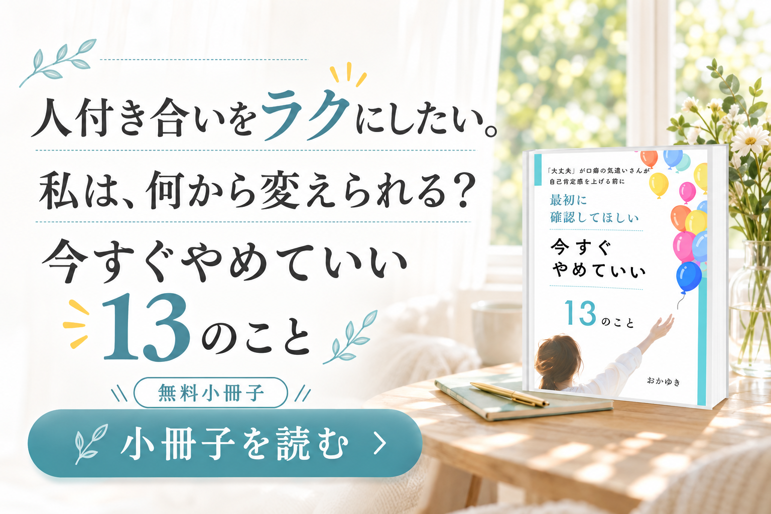 人付き合いをラクにしたい。私は、何から変えられる? 無料小冊子『今すぐやめていい13のこと』の案内を見る