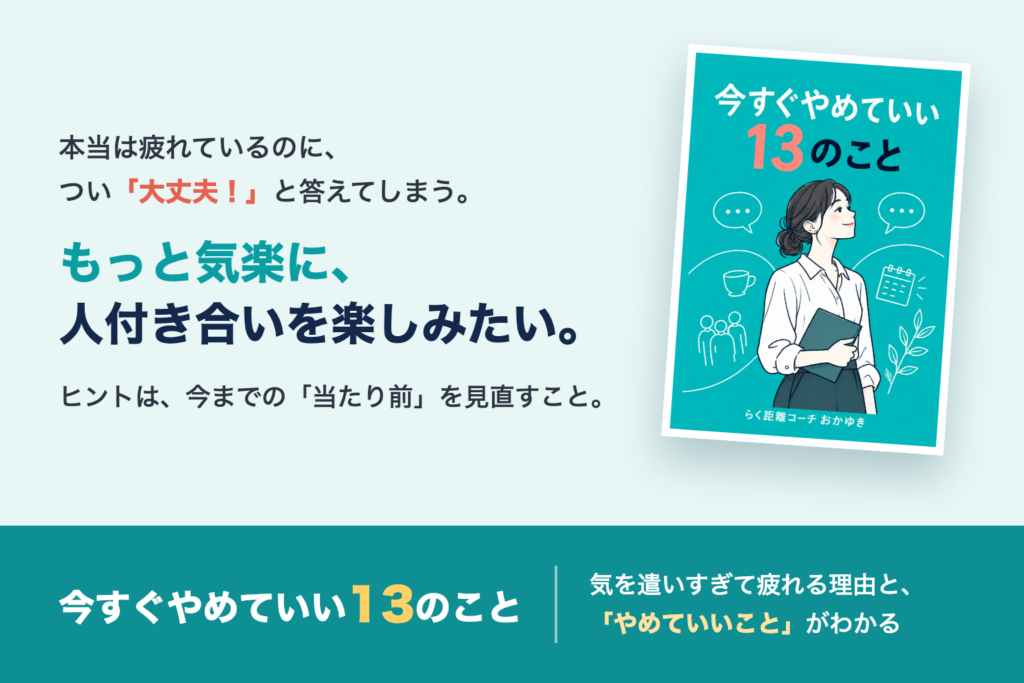 今すぐやめていい13のこと もっと気楽に、人付き合いを楽しみたい。