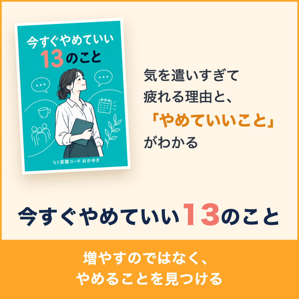 無料小冊子 今すぐやめていい13のこと 気を遣いすぎて疲れる理由と、やめていいことがわかる