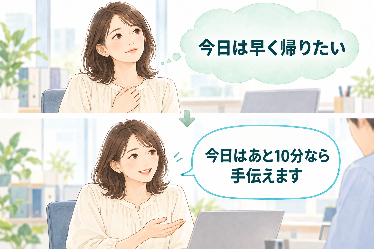 今日は早く帰りたいと自分の気持ちに気づき、今日はあと10分なら手伝えますと返事を選ぶ女性